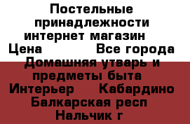 Постельные принадлежности интернет магазин  › Цена ­ 1 000 - Все города Домашняя утварь и предметы быта » Интерьер   . Кабардино-Балкарская респ.,Нальчик г.